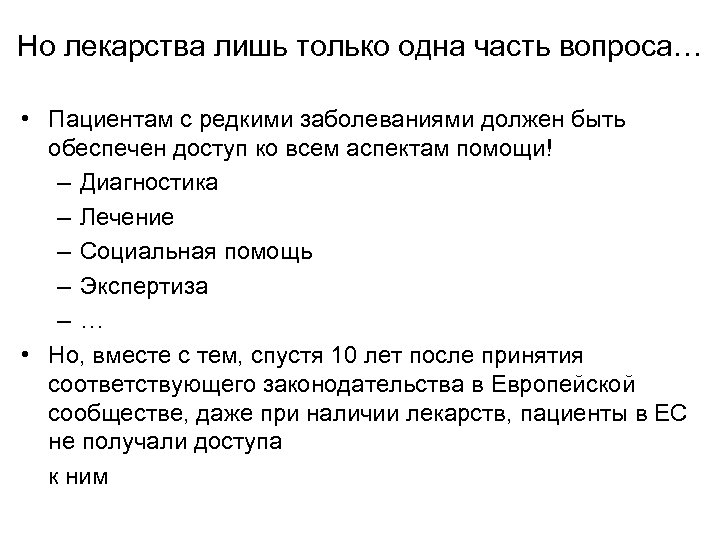 Но лекарства лишь только одна часть вопроса… • Пациентам с редкими заболеваниями должен быть
