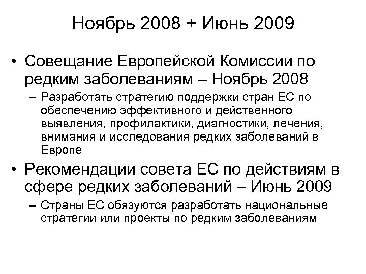 Ноябрь 2008 + Июнь 2009 • Совещание Европейской Комиссии по редким заболеваниям – Ноябрь