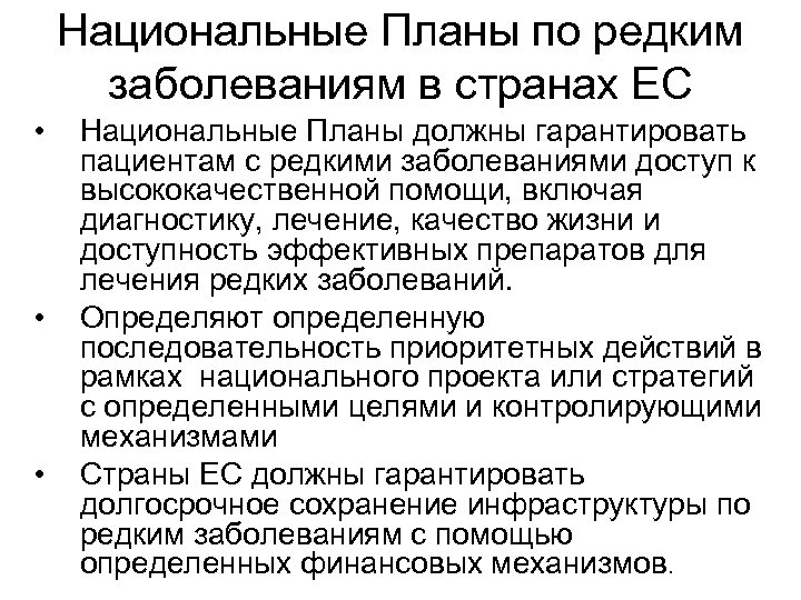 Национальные Планы по редким заболеваниям в странах ЕС • • • Национальные Планы должны