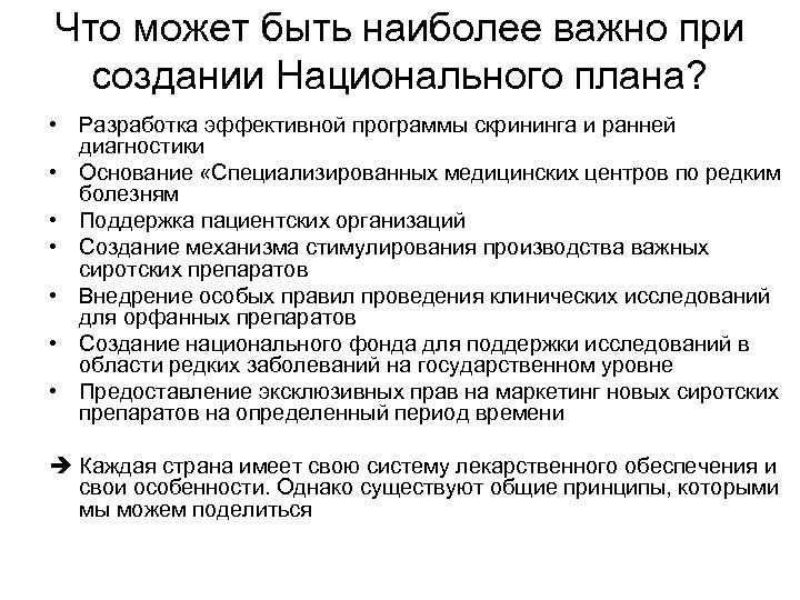 Что может быть наиболее важно при создании Национального плана? • Разработка эффективной программы скрининга