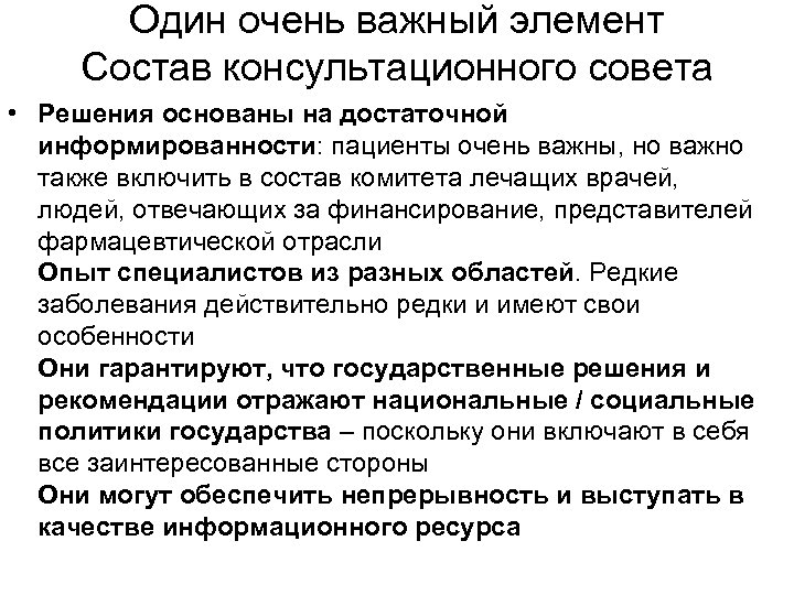 Один очень важный элемент Состав консультационного совета • Решения основаны на достаточной информированности: пациенты