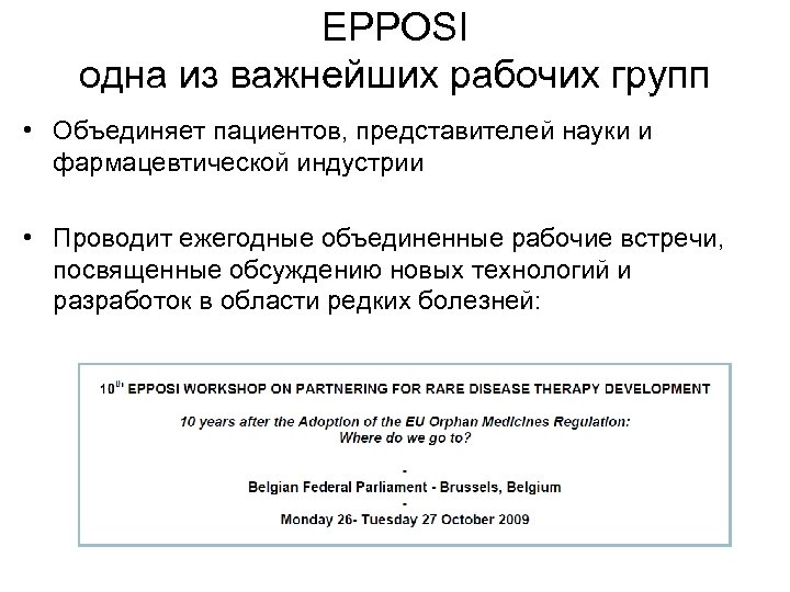 EPPOSI одна из важнейших рабочих групп • Объединяет пациентов, представителей науки и фармацевтической индустрии