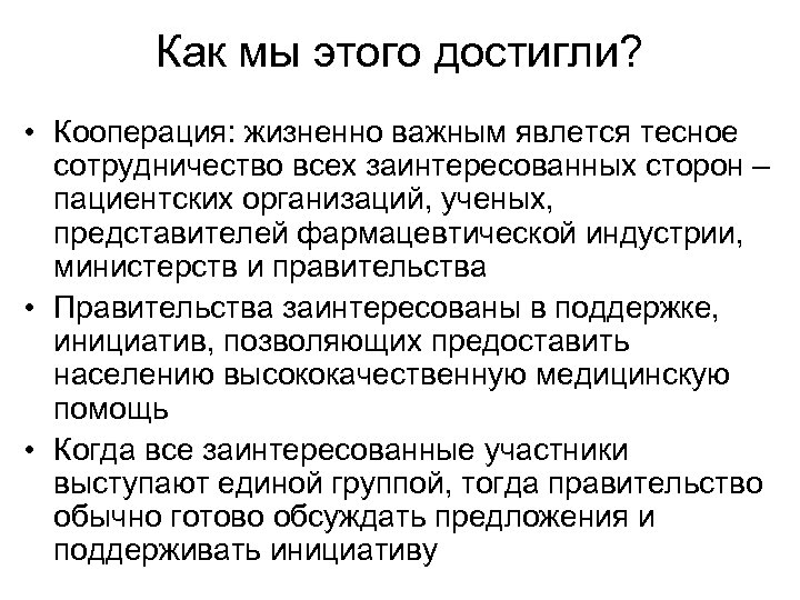 Как мы этого достигли? • Кооперация: жизненно важным явлется тесное сотрудничество всех заинтересованных сторон