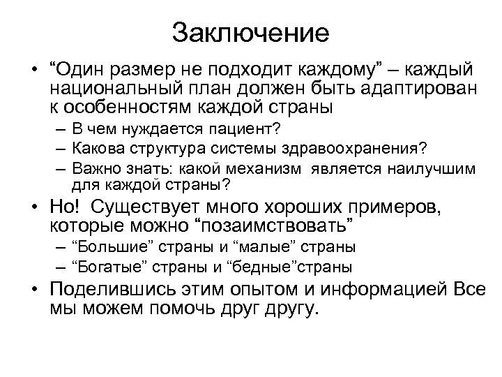 Заключение • “Один размер не подходит каждому” – каждый национальный план должен быть адаптирован