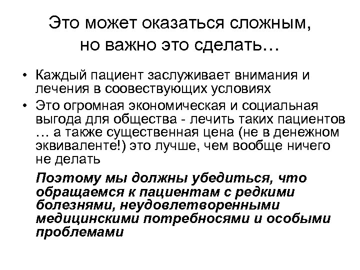 Это может оказаться сложным, но важно это сделать… • Каждый пациент заслуживает внимания и