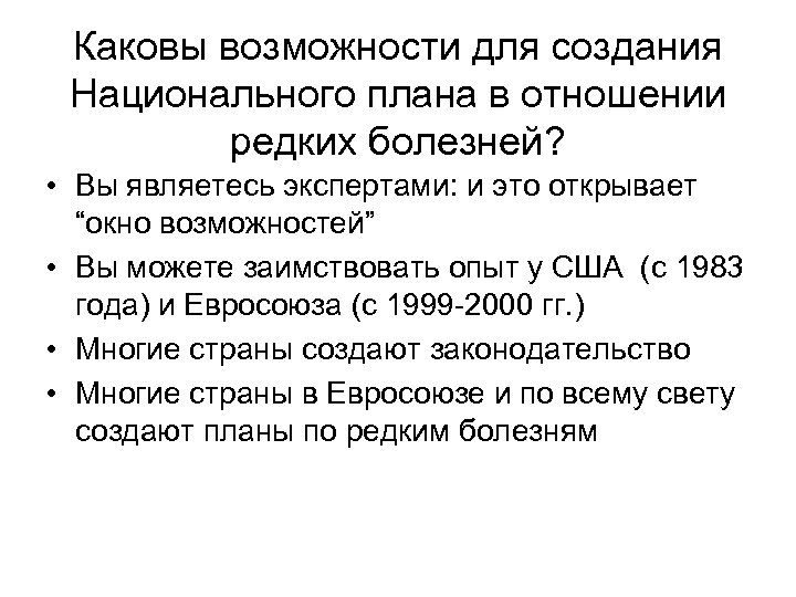 Каковы возможности для создания Национального плана в отношении редких болезней? • Вы являетесь экспертами: