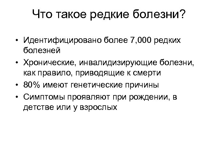 Что такое редкие болезни? • Идентифицировано более 7, 000 редких болезней • Хронические, инвалидизирующие