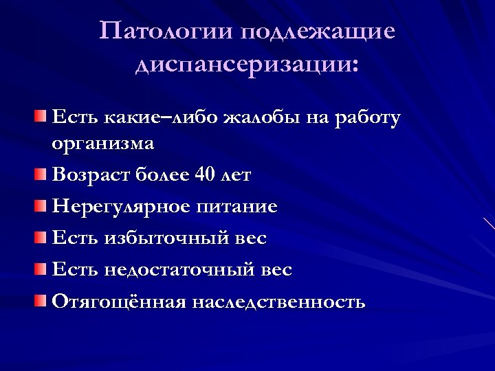 Патологии подлежащие диспансеризации: Есть какие–либо жалобы на работу организма Возраст более 40 лет Нерегулярное