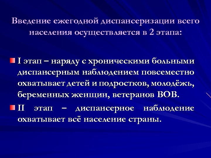 Введение ежегодной диспансеризации всего населения осуществляется в 2 этапа: I этап – наряду с