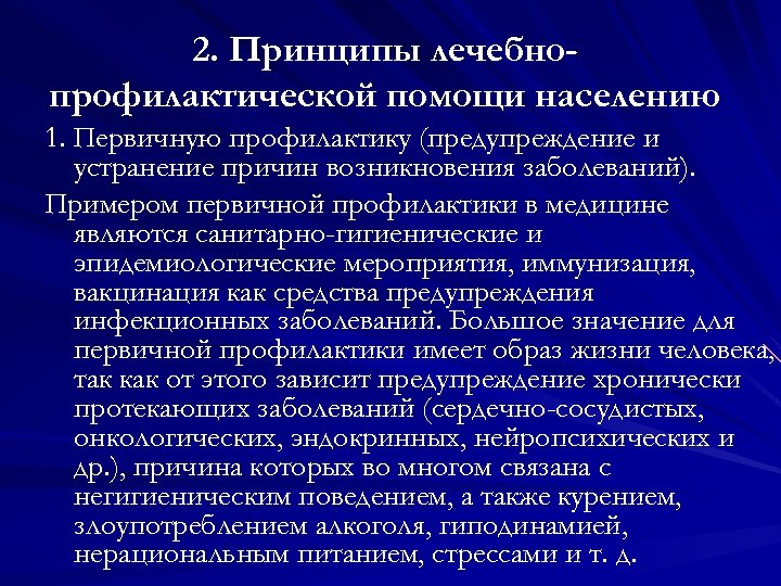 2. Принципы лечебнопрофилактической помощи населению 1. Первичную профилактику (предупреждение и устранение причин возникновения заболеваний).