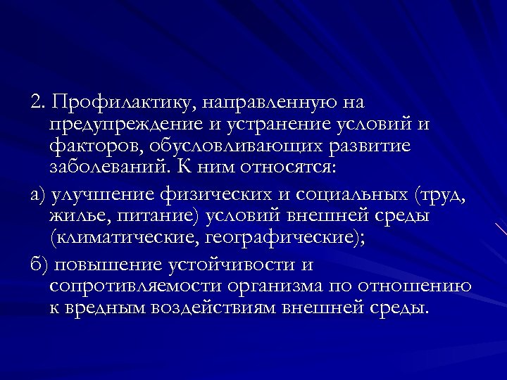 2. Профилактику, направленную на предупреждение и устранение условий и факторов, обусловливающих развитие заболеваний. К