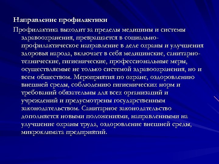 Направление профилактики Профилактика выходит за пределы медицины и системы здравоохранения, превращается в социальнопрофилактическое направление
