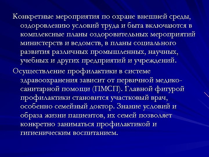 Конкретные мероприятия по охране внешней среды, оздоровлению условий труда и быта включаются в комплексные