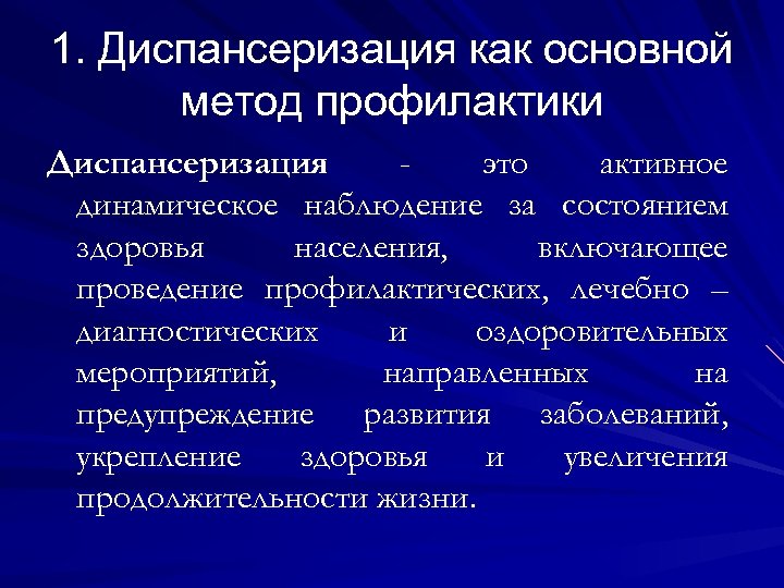 1. Диспансеризация как основной метод профилактики Диспансеризация это активное динамическое наблюдение за состоянием здоровья