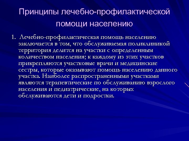 Принципы лечебно-профилактической помощи населению 1. Лечебно-профилактическая помощь населению заключается в том, что обслуживаемая поликлиникой
