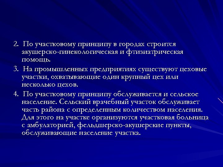 2. По участковому принципу в городах строится акушерско-гинекологическая и фтизиатрическая помощь. 3. На промышленных