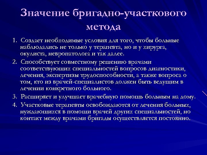 Значение бригадно-участкового метода 1. Создает необходимые условия для того, чтобы больные наблюдались не только