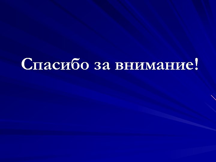 Спасибо за внимание! 