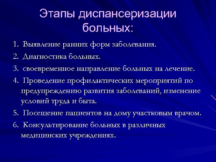 Этапы диспансеризации больных: 1. Выявление ранних форм заболевания. 2. Диагностика больных. 3. своевременное направление