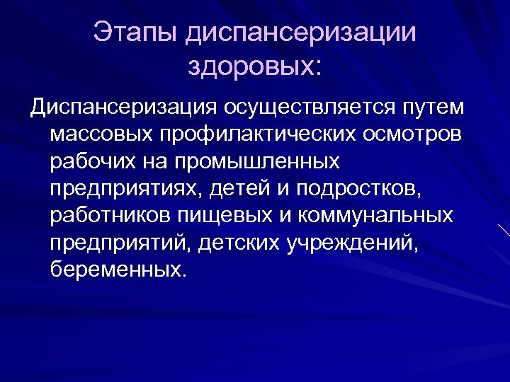 Этапы диспансеризации здоровых: Диспансеризация осуществляется путем массовых профилактических осмотров рабочих на промышленных предприятиях, детей
