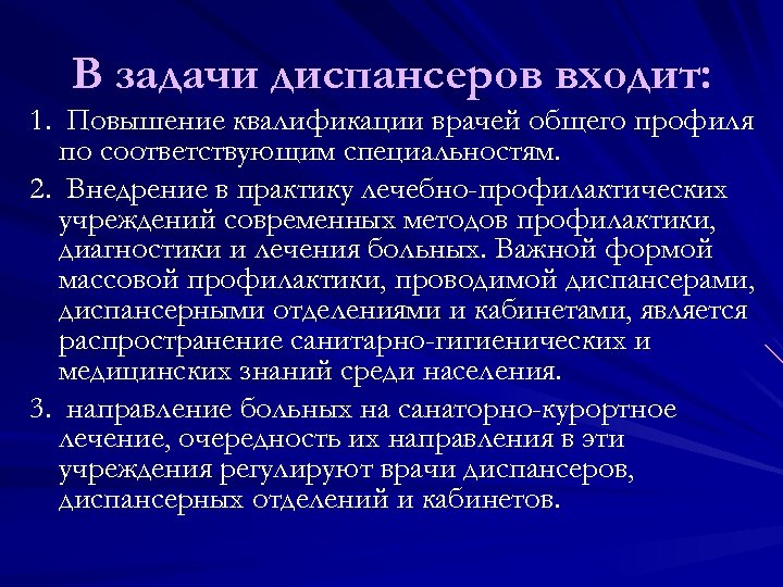 В задачи диспансеров входит: 1. Повышение квалификации врачей общего профиля по соответствующим специальностям. 2.