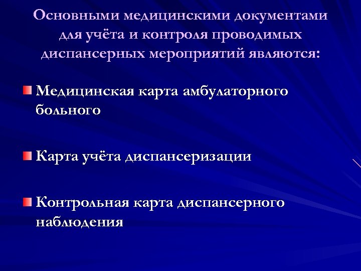 Основными медицинскими документами для учёта и контроля проводимых диспансерных мероприятий являются: Медицинская карта амбулаторного