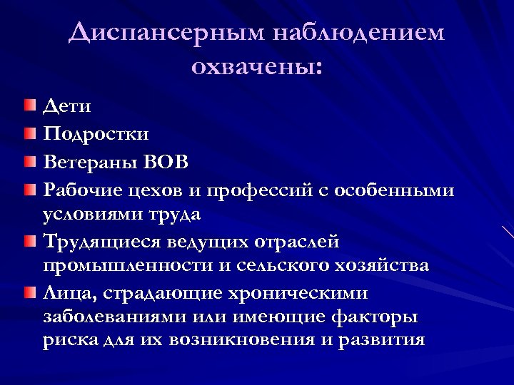 Диспансерным наблюдением охвачены: Дети Подростки Ветераны ВОВ Рабочие цехов и профессий с особенными условиями