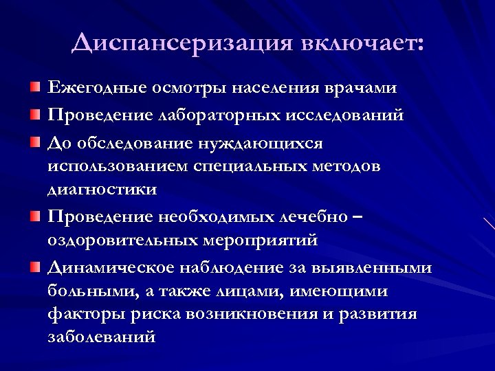 Диспансеризация включает: Ежегодные осмотры населения врачами Проведение лабораторных исследований До обследование нуждающихся использованием специальных