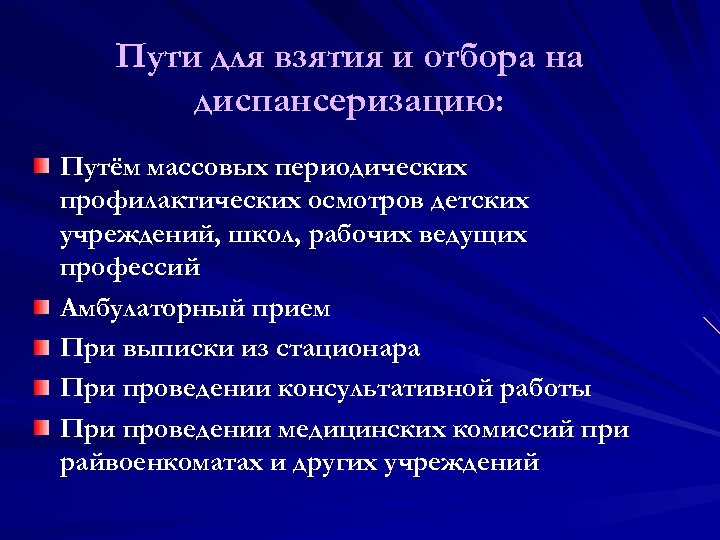 Пути для взятия и отбора на диспансеризацию: Путём массовых периодических профилактических осмотров детских учреждений,