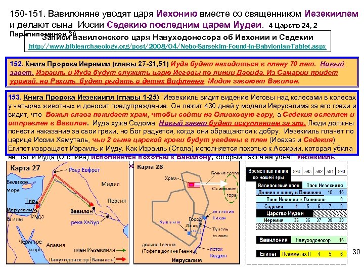 150 -151. Вавилоняне уводят царя Иехонию вместе со священником Иезекиилем и делают сына Иосии