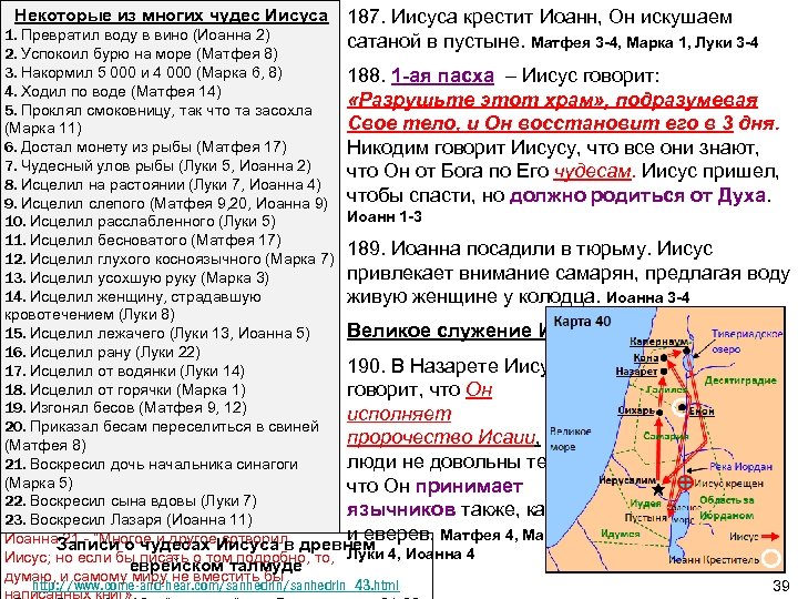 Некоторые из многих чудес Иисуса 187. Иисуса крестит Иоанн, Он искушаем сатаной в пустыне.