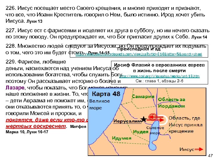 226. Иисус посещает место Своего крещения, и многие приходят и признают, что все, что