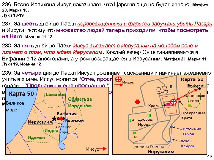 236. Возле Иерихона Иисус показывает, что Царство еще не будет явлено. Матфея 20, Марка