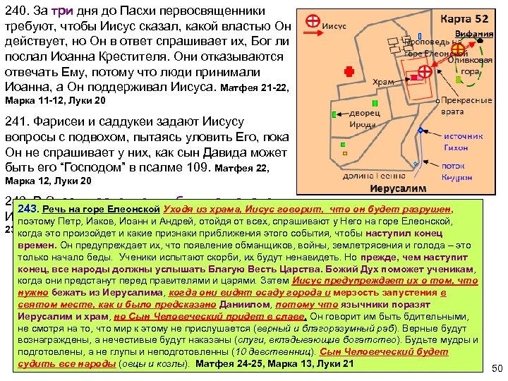 240. За три дня до Пасхи первосвященники требуют, чтобы Иисус сказал, какой властью Он