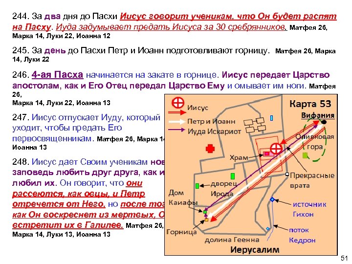 244. За два дня до Пасхи Иисус говорит ученикам, что Он будет распят на