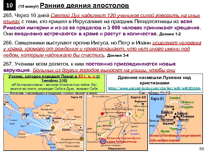10 (15 минут) Ранние деяния апостолов 265. Через 10 дней Святой Дух наделяет 120