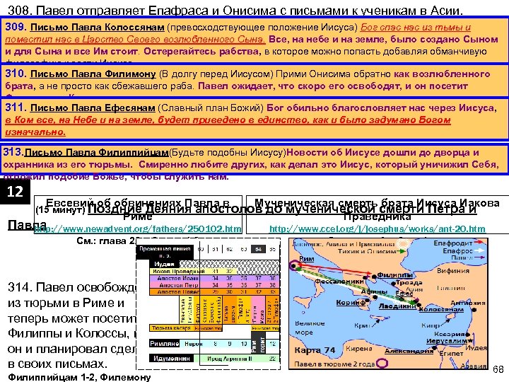 308. Павел отправляет Епафраса и Онисима с письмами к ученикам в Асии. Колоссянам Павла
