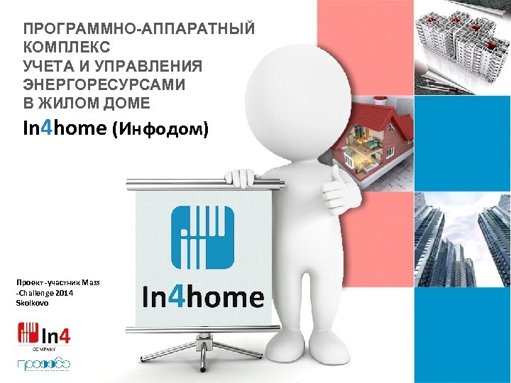 ПРОГРАММНО-АППАРАТНЫЙ КОМПЛЕКС УЧЕТА И УПРАВЛЕНИЯ ЭНЕРГОРЕСУРСАМИ В ЖИЛОМ ДОМЕ In 4 home (Инфодом) Проект