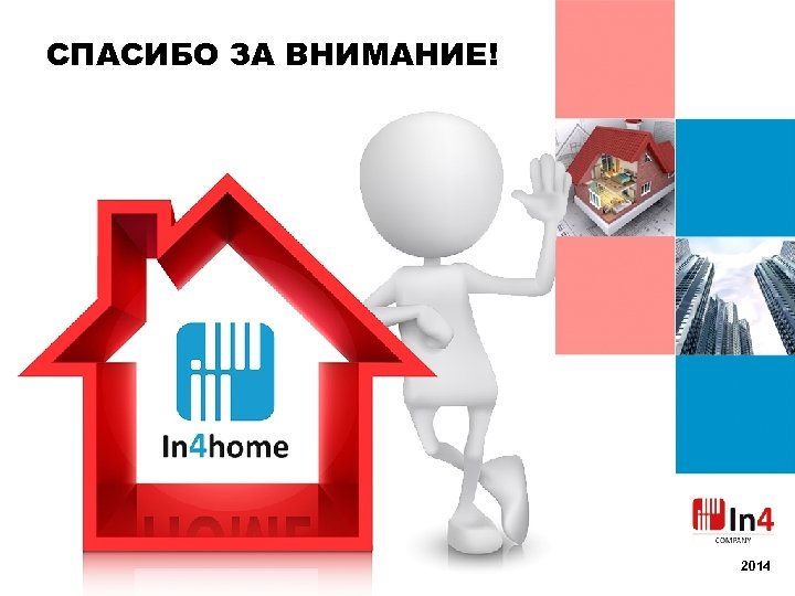 СПАСИБО ЗА ВНИМАНИЕ! 2014 