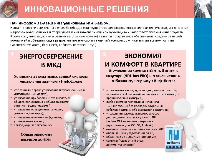 ИННОВАЦИОННЫЕ РЕШЕНИЯ ПАК Инфо. Дом является интеграционным комплексом. Наши инновации заключены в способе объединения