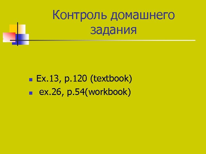 Контроль домашнего задания n n Ex. 13, p. 120 (textbook) ex. 26, p. 54(workbook)