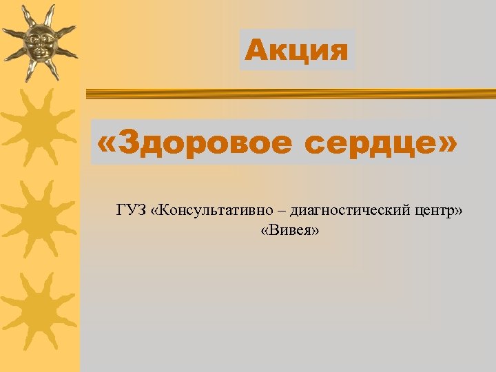 Акция «Здоровое сердце» ГУЗ «Консультативно – диагностический центр» «Вивея» 