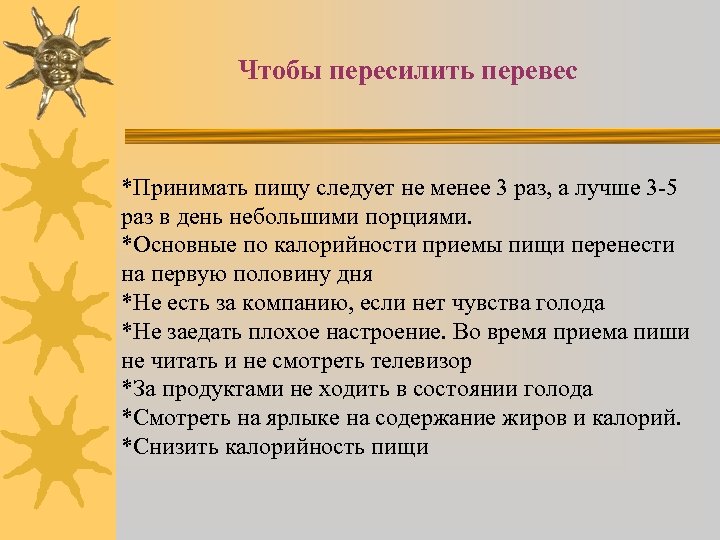 Чтобы пересилить перевес *Принимать пищу следует не менее 3 раз, а лучше 3 -5