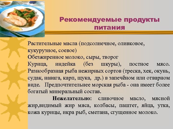 Рекомендуемые продукты питания Растительные масла (подсолнечное, оливковое, кукурузное, соевое) Обезжиренное молоко, сыры, творог Курица,