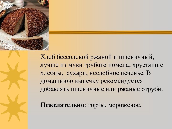 Хлеб бессолевой ржаной и пшеничный, лучше из муки грубого помола, хрустящие хлебцы, сухари, несдобное