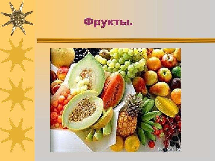 Фрукты. 