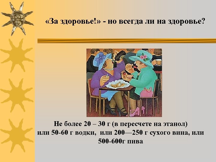  «За здоровье!» - но всегда ли на здоровье? Не более 20 – 30