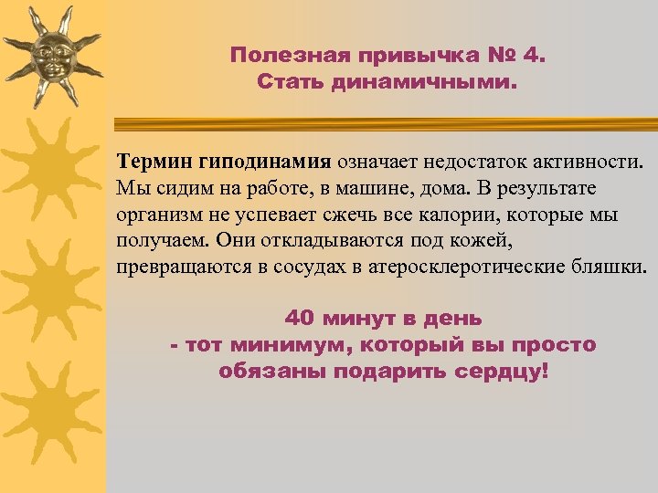 Полезная привычка № 4. Стать динамичными. Термин гиподинамия означает недостаток активности. Мы сидим на