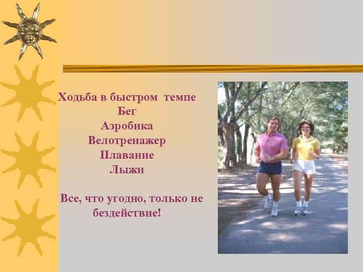 Ходьба в быстром темпе Бег Аэробика Велотренажер Плавание Лыжи Все, что угодно, только не