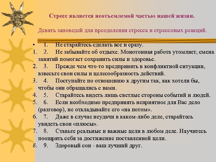 Стресс является неотъемлемой частью нашей жизни. Девять заповедей для преодоления стресса и стрессовых реакций.
